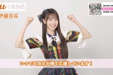 [AKB48 x au] 伊藤百花 (いともも) Ito Momoka #可愛すぎる天使 #02