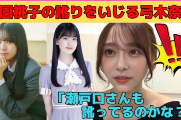 【弓木奈於】大園桃子の訛りをいじる弓木奈於/文字起こし（乃木坂46・のぎおび）