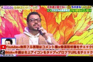【有吉弘行のものまねTHEワールド】ブラジルのミヤイ×槇原敬之「もう恋なんてしない」＜第2回ものまねアワード土曜プレミアム＞2025年3月1日LIVE FULL