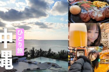 【沖縄】1日目vlog!人生初めてのレンタカーで沖縄満喫しました！