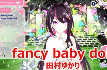【歌詞付き】fancy baby doll・田村ゆかり(tamurayukari)【AZKi/歌枠（2025/2/28）】
