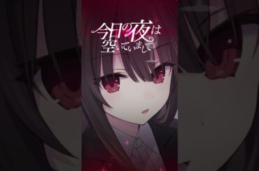 【ASMR"風"ボイス】今日の夜は空いていまして？【時崎狂三の回顧録】#Shorts