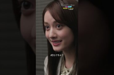 今カノへの復讐🔥 #僕のあざとい元カノ #あざとくて何が悪いの？ #藤原丈一郎 #加藤史帆 #谷まりあ #shorts