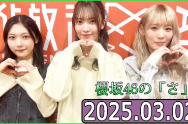 櫻坂46の「さ」【谷口愛季,小池美波,大沼晶保】【2025.03.02】