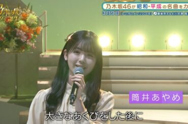 乃木坂46 筒井あやめ - ３月９日