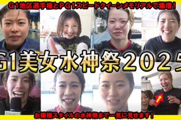 【爆増】G1初勝利で水神祭を実施した美女レーサー【競艇・ボートレース】