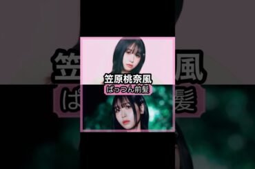 可愛い過ぎる！笠原桃奈さんの前髪を解説！！#shorts#前髪#笠原桃奈#mei