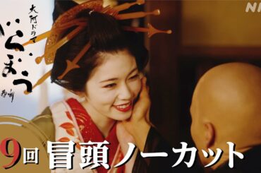 【大河ドラマべらぼう】第9回冒頭ノーカット映像 | NHK