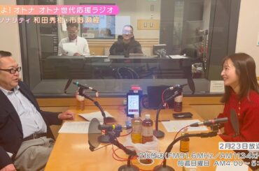 【日本直販 公式チャンネル】恋せよ！オトナ オトナ世代応援ラジオ（2025.2.23放送回）【ラジオの裏側】