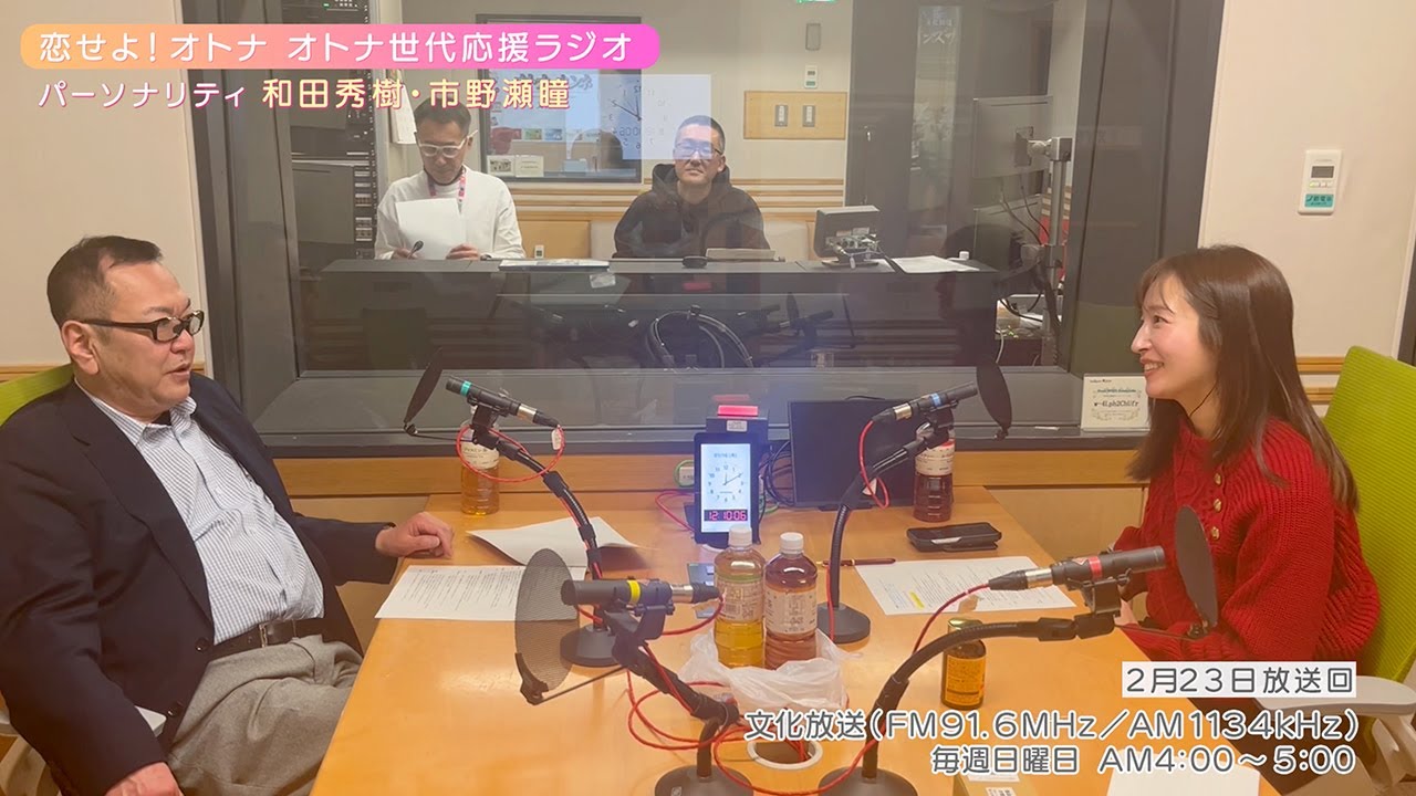 【日本直販 公式チャンネル】恋せよ!オトナ オトナ世代応援ラジオ(2025.2.23放送回)【ラジオの裏側】 【日本直販 公式チャンネル】恋せよ!オトナ オトナ世代応援ラジオ(2025.2.23放送回)【ラジオの裏側】