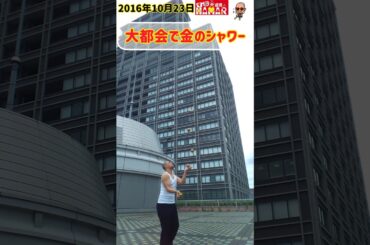 大都会で金のシャワー