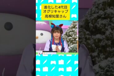 4代目 #オグリキャップ #ウマ娘  #ぱかライブ  #高柳知葉 さん #大空直美 さん #タマモクロス