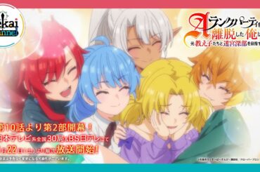 TVアニメ「Aランクパーティを離脱した俺は、元教え子たちと迷宮深部を目指す。」第2部PV