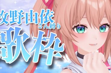 【歌枠】 牧野由依さん縛り！癒しの歌枠🎤✨【#あんこ配信中 / RIOTMUSIC】