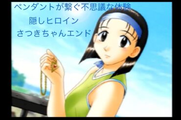 ゲーム配信#580  第２８回トゥルー・ラブストーリー２実況配信！～１学期～開かずの教室の幽霊・さつき〜臨海広場の病院とペンダントの夢〜また会えるよね、また会えたね〜さつきちゃんエンド