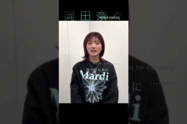 井上ヨシマサ「井上ヨシマサ48G曲セルフカヴァー」ご紹介9　#誰かのために -What can I do for someone?-　#岡田奈々　#本人紹介動画　#ソロ