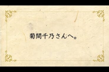 菊間千乃さん以外は見ないで下さい。どうしても、これだけは言いたい！！　#菊間千乃　