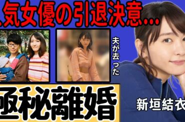 新垣結衣が極秘離婚していた事実が発覚…隠され続けてきた子供を夫が置き去りにして去った真相に言葉を失う…『逃げ恥』で人気を博した女優が決意を固めた女優引退への思いに涙が溢れる...
