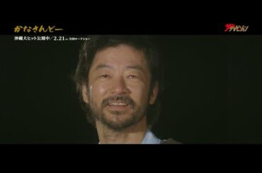 浅野忠信＆松⽥るか、感涙のクライマックス映像に心揺さぶられる… 映画『かなさんどー』主題歌スペシャル本編映像MV