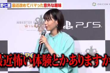 西野七瀬、最近改めてハマった意外な趣味を明かす　乃木坂46時代にメンバーとしたモノマネも「走り方が流行ってました」　『モンスターハンターワイルズ』発売前夜イベント