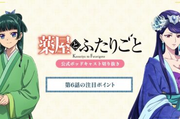 『薬屋のひとりごと』公式ポッドキャスト「薬屋とふたりごと」第4回 切り抜き動画【2期 6話 (30話) の注目ポイントについてふたりごと】