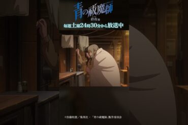 死ぬまでオレのそばにいてくれ｜TVアニメ『青の祓魔師 終夜篇』第6話「俺さえいなければ」より #青の祓魔師 #shorts