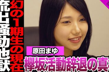 欅坂46幻の1期生・原田まゆの現在に絶句…期待されていたメンバーの教師とのプリ流出、活動辞退後に待ち受けていた地獄に騒然！オーディション番組で明かした本音に驚愕！【欅坂46】【アイドル】