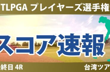 TLPGA プレイヤーズ選手権 最終日 4R スコア速報 高橋彩華 青木瀬令奈 佐久間朱莉 勝みなみ 吉田優利 櫻井心那 佐藤心結 神谷そら 蛭田みな美