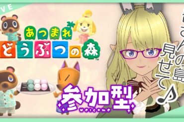 ＃１２９【どうぶつの森】参加型！あなたの島にお邪魔させてください♪訪問配信