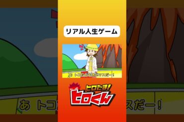 リアル人生ゲーム#ヒロたま