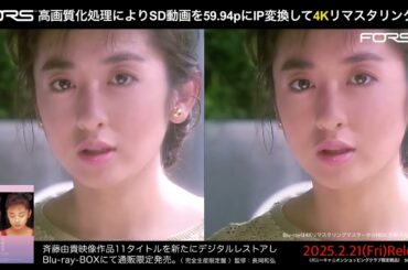 【比較映像】斉藤由貴 40th Anniversary Blu-ray-BOX〈 デジタルレストア版 〉