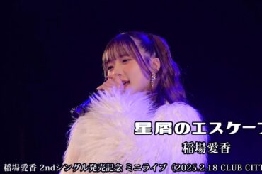 「星屑のエスケープ」稲場愛香  /稲場愛香 2ndシングル発売記念 ミニライブ（2025.2.18 CLUB CITTA’）