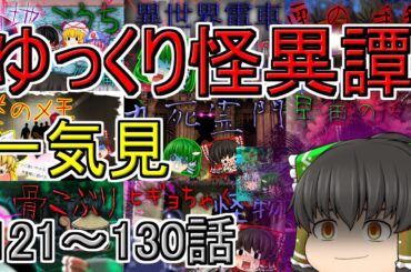 【総集編・一気見】ゆっくり怪異譚総集編 121話～130話【ホラー】
