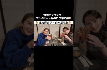 【飲みログ第2弾🍺】日比麻音子×山本恵里伽が完全プライベートトーク #日比麻音子 #山本恵里伽 #ボードゲーム #ゲーム対決 #ゲーム実況 #飲みログ #vlog #アナウンサー #TBS #赤坂