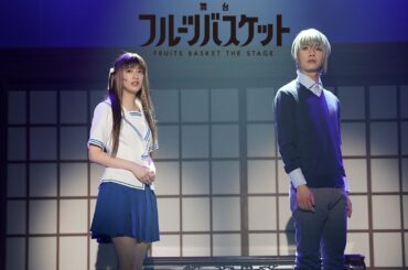 【公式】舞台「フルーツバスケット」期間限定本編配信