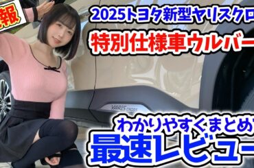 【最新情報⚠️】新型ヤリスクロス改良＆ウルバーノが完成形すぎる‼️✨【変更点を一気見🚗】
