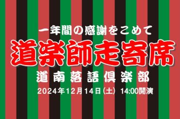 【令和6年】一年の感謝をこめて　道楽師走寄席　収録ライブ