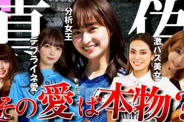 【ビジネス？】サッカー好き女子たちのサッカー愛をtier表で格付け