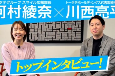 トータテへの入社を検討している皆様へ