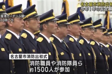 新春恒例「名古屋市消防出初式」　消防職員・隊員ら１５００人が参加 (25/01/12 18:05)