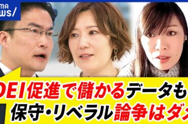 【反DEI】トランプ氏政策に混乱も？「能力中心の社会」になるのか？リベラル復活への道筋は｜アベプラ
