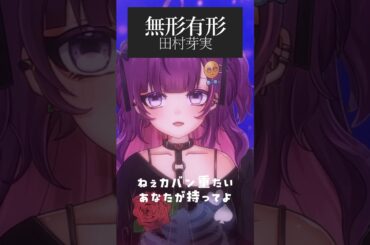 ねえ、鞄重たい。あなたが持ってよ。 #無形有形 #vtuber #セリフ #歌ってみた #カバン重たいあなたが持ってよ #田村芽実 #shorts