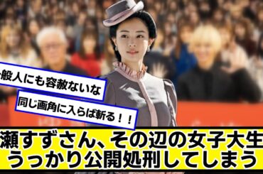 広瀬すずさん、その辺の女子大生をうっかり公開処刑してしまう【ネットの反応】#美女bra
