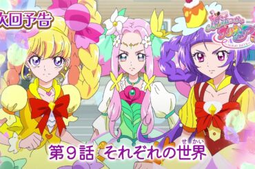 魔法つかいプリキュア！！～MIRAI DAYS～　第９話 予告「それぞれの世界」