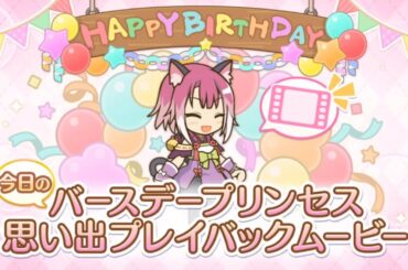 【2025_03_01_19歳_誕生日】タマキ(CV：沼倉愛美)(プリンセスコネクト！)【プリコネR】