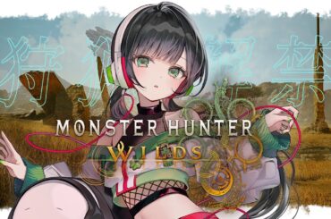 【モンスターハンターワイルズ】遂に来たー！ひと狩り行こうぜ！【ハコニワリリィ/Kotoha】
