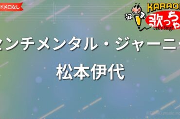 【ガイドなし】センチメンタル・ジャーニー/松本伊代【カラオケ】