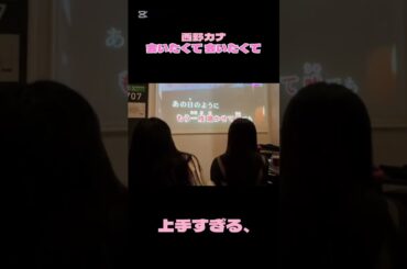 西野カナ/会いたくて#カラオケ #西野カナ #会いたくて #youtubeshorts #tiktok #歌うま