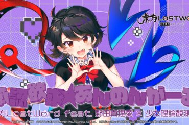 【東方LostWord feat.野田真理愛 × 少女理論観測所】「承認欲求☆あんのんがーる」フルver.