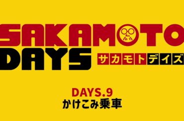 [9話予告]『SAKAMOTO DAYS』｜DAYS.9「かけこみ乗車」│週刊少年ジャンプ大人気漫画のアニメ化！